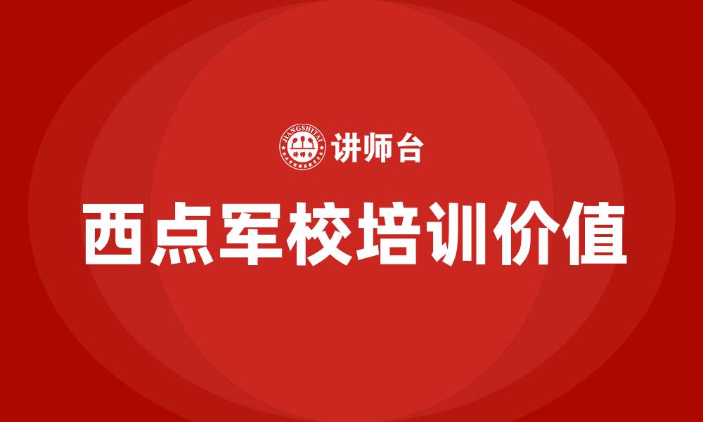 文章西点军校培训的缩略图