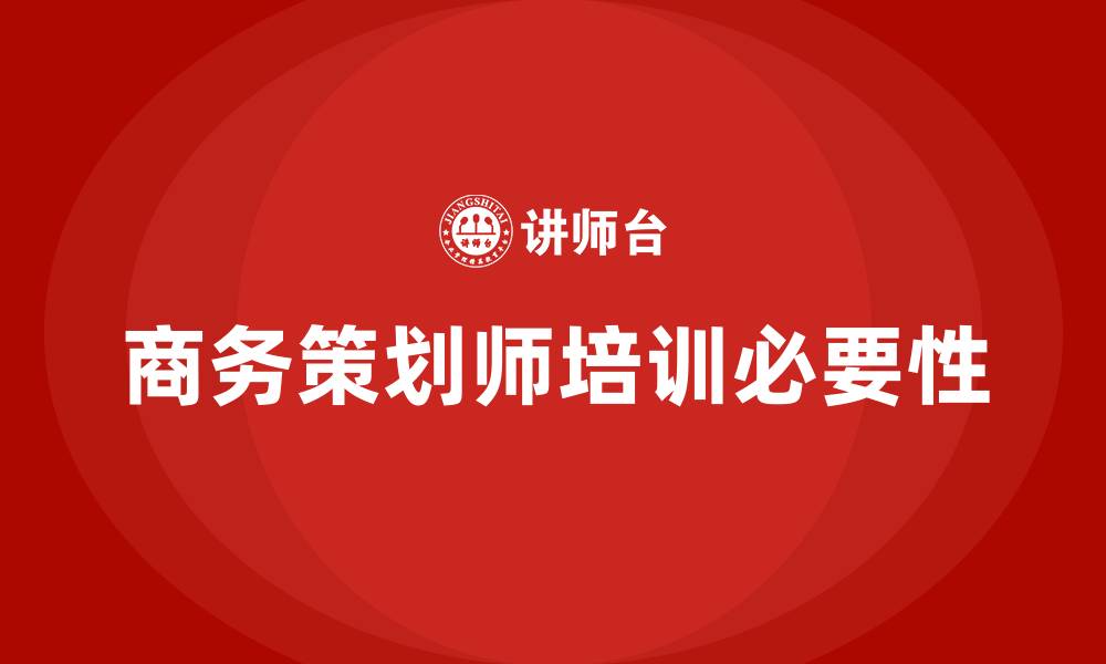 商务策划师培训必要性