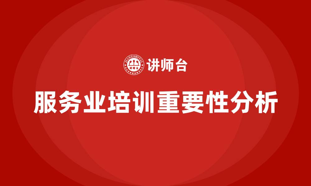 文章服务业培训的缩略图