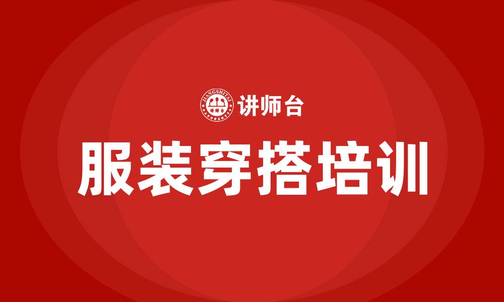 文章服装穿搭培训的缩略图