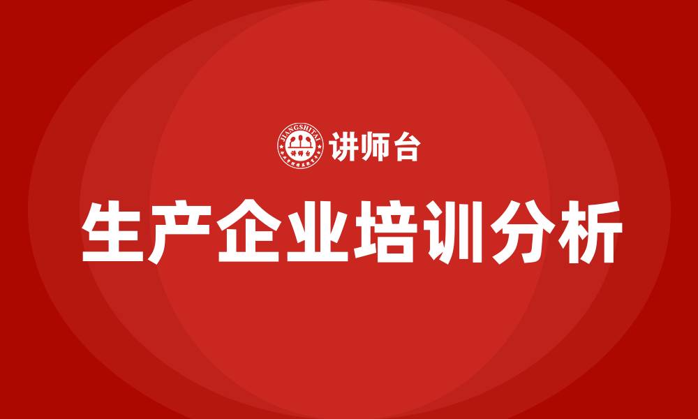 文章生产企业培训的缩略图