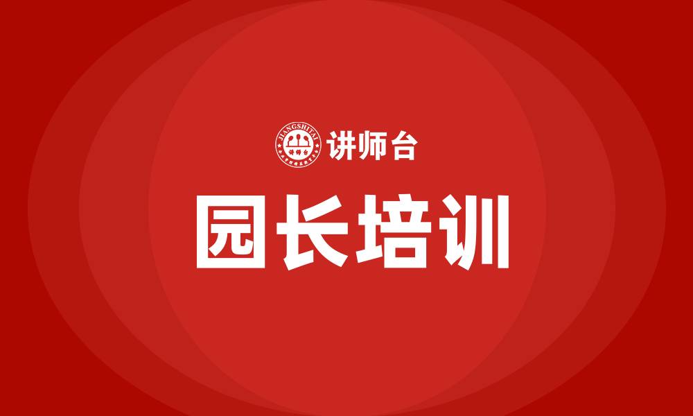 园长培训