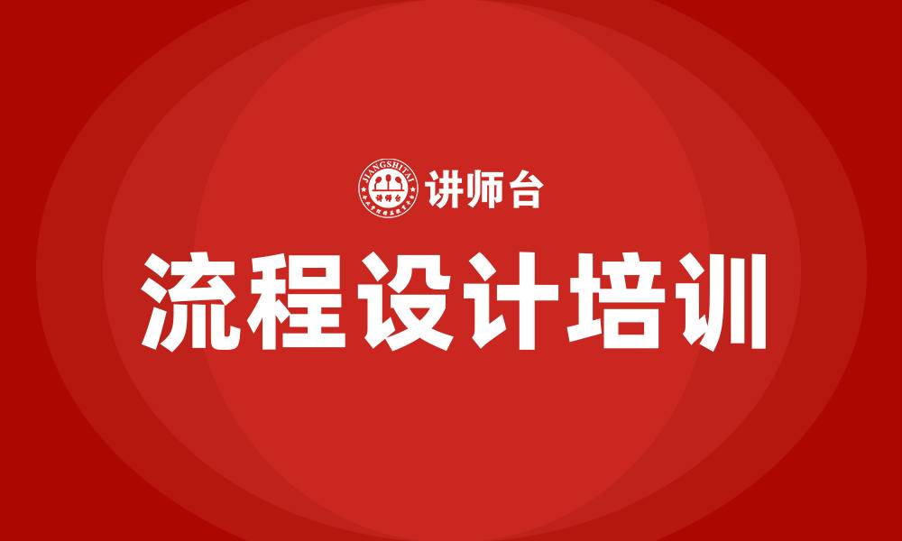 文章流程设计培训的缩略图