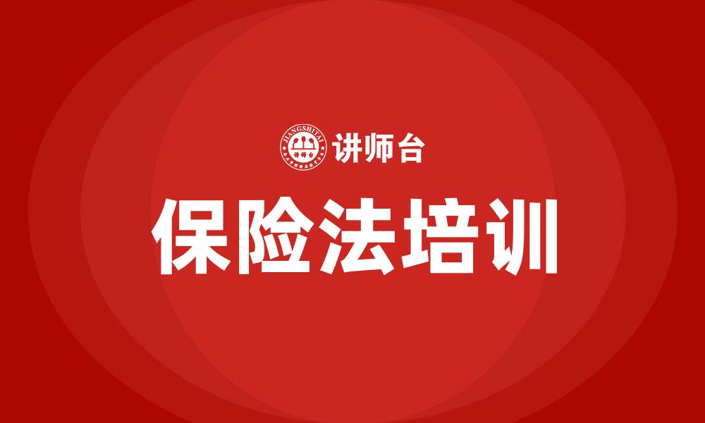 保险法培训