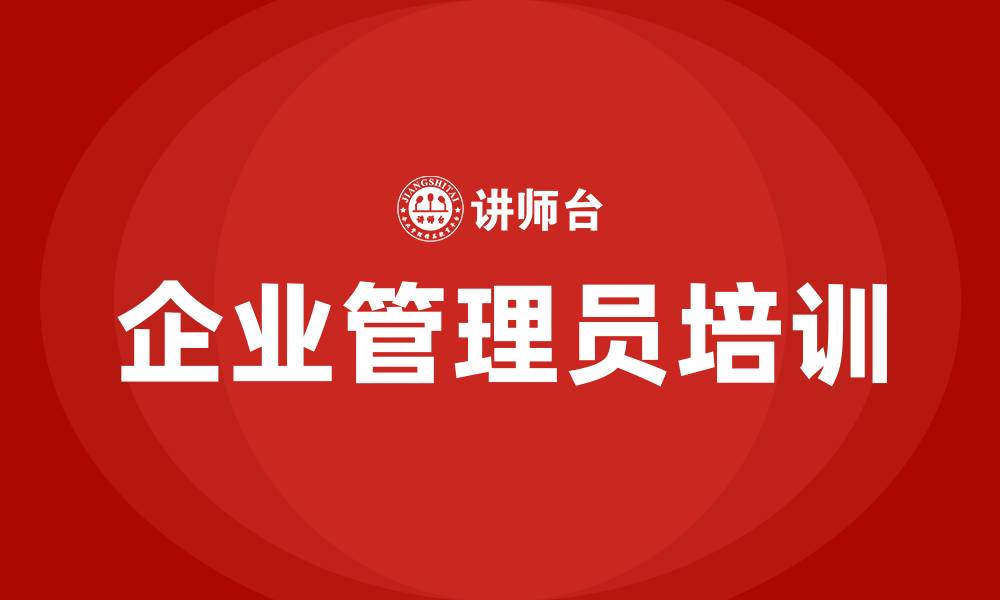 文章企业管理员培训的缩略图