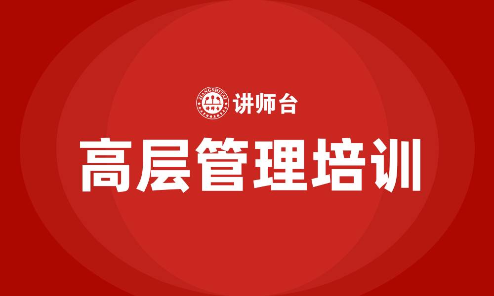 文章高层管理培训课程的缩略图
