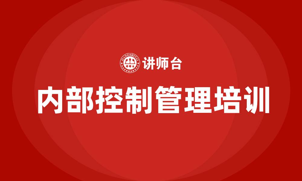 文章内部控制管理培训的缩略图