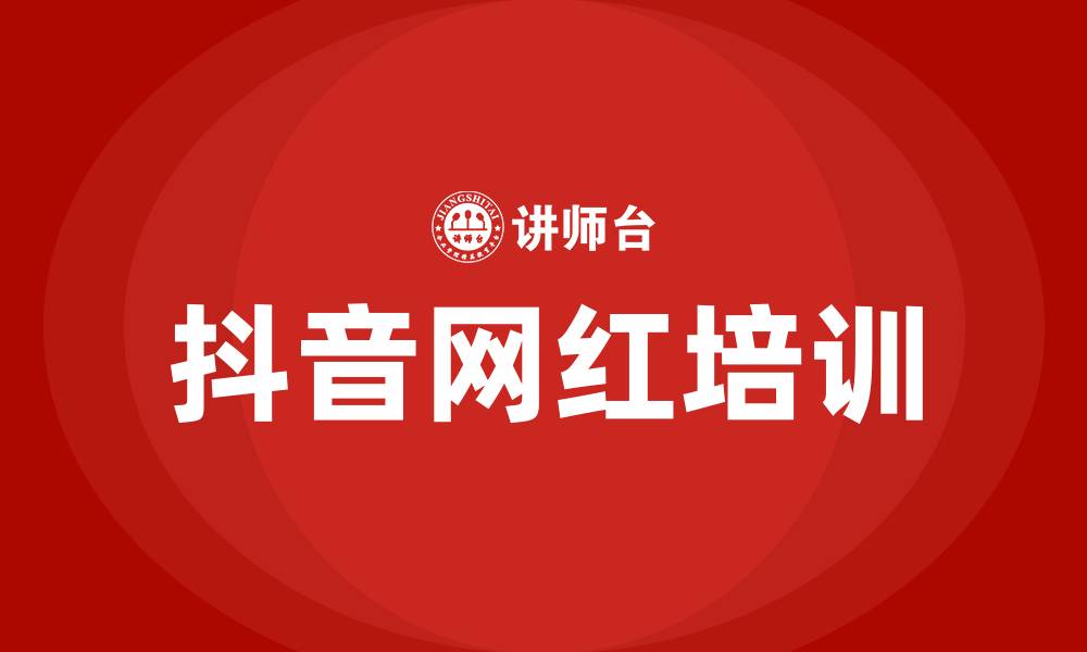 抖音网红培训