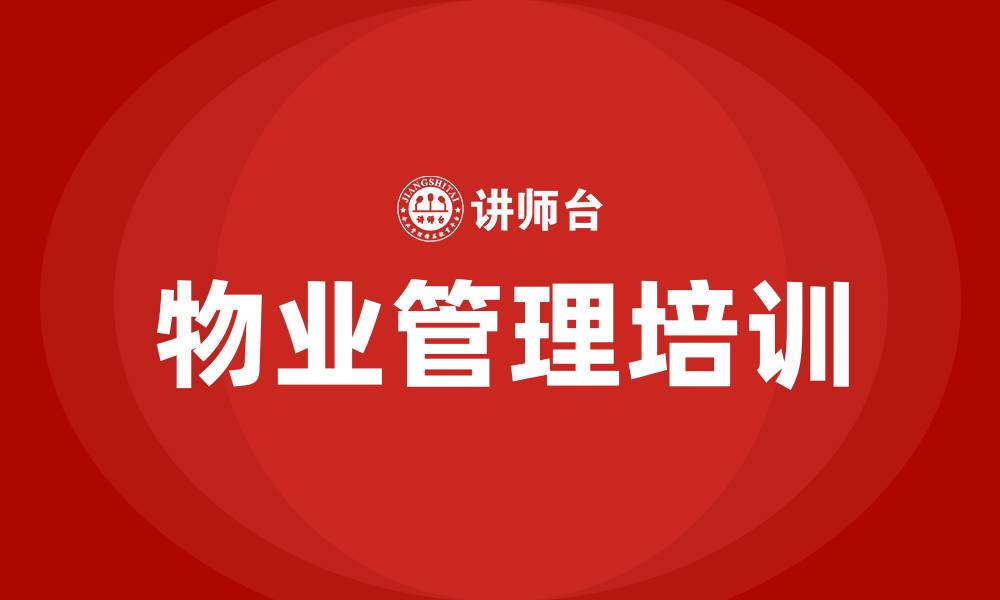 文章物业管理培训班的缩略图