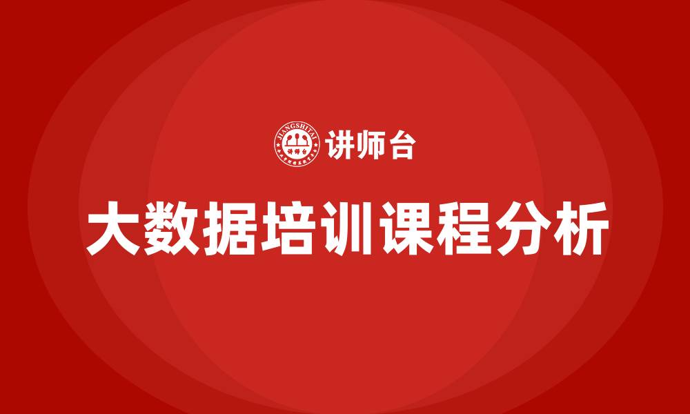 大数据培训课程分析