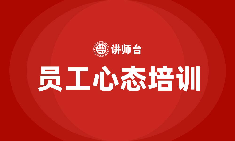 文章员工心态培训课程的缩略图