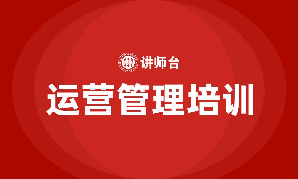 文章运营管理培训班的缩略图