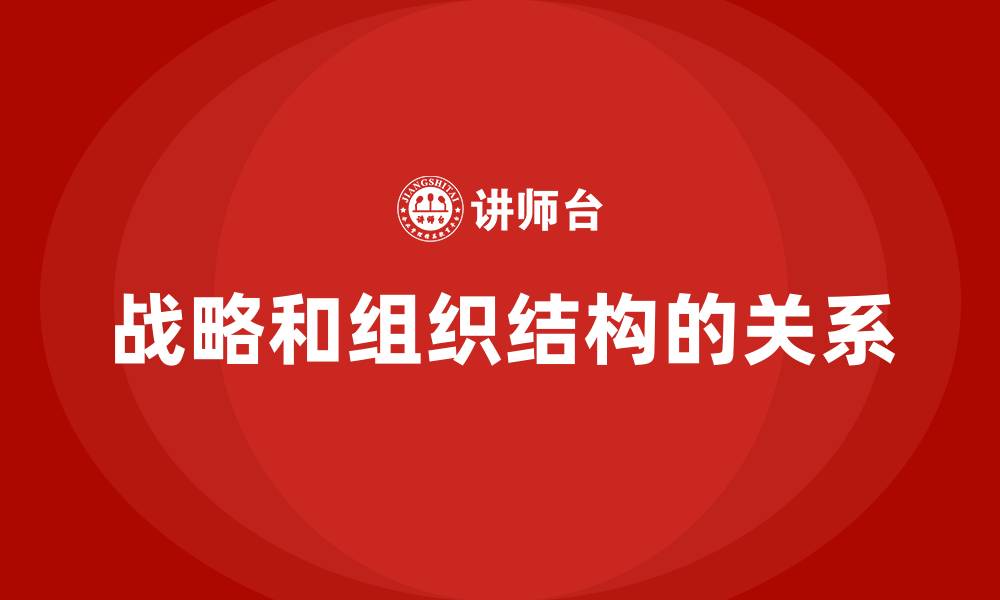 文章战略和组织结构的关系的缩略图