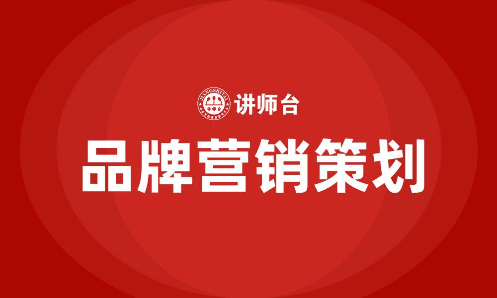 文章品牌营销策划培训课程的缩略图