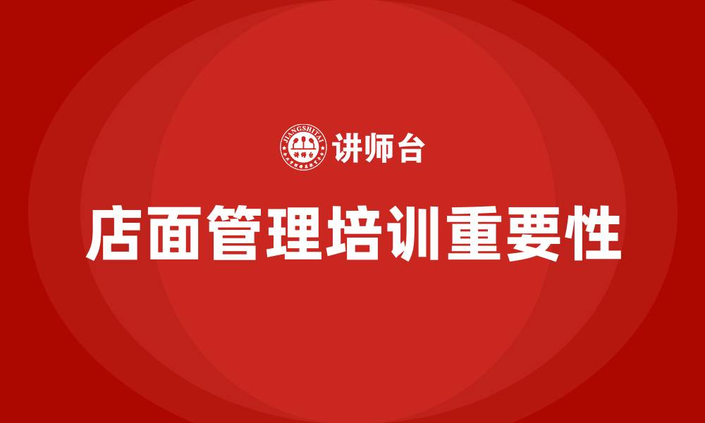 文章店面管理培训的缩略图
