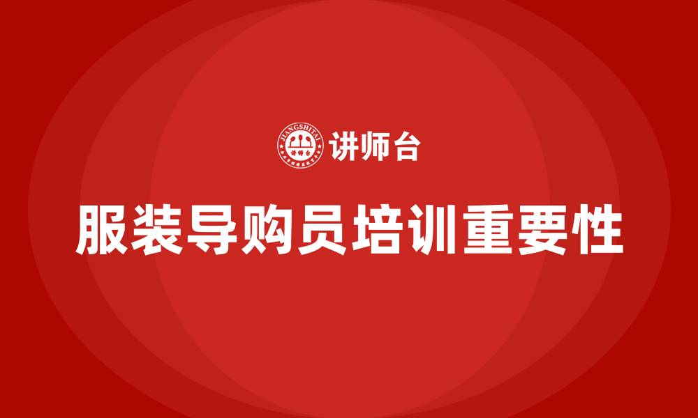服装导购员培训重要性