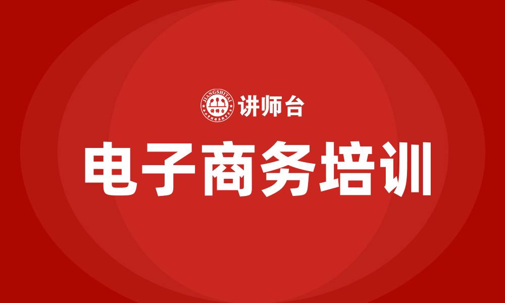 文章电子商务培训教程的缩略图