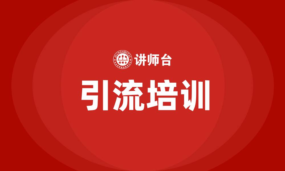 引流培训