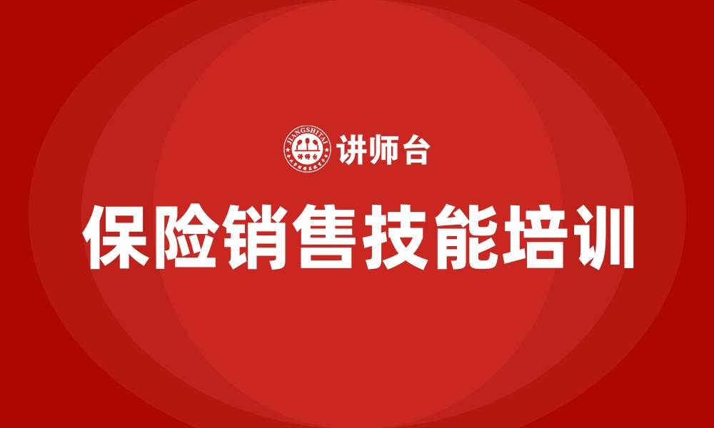 文章保险销售技巧培训的缩略图