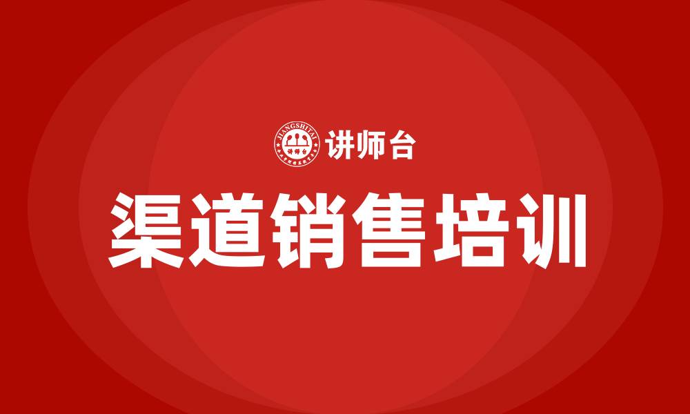文章渠道销售培训的缩略图