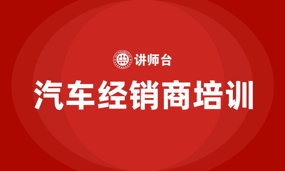 汽车经销商培训