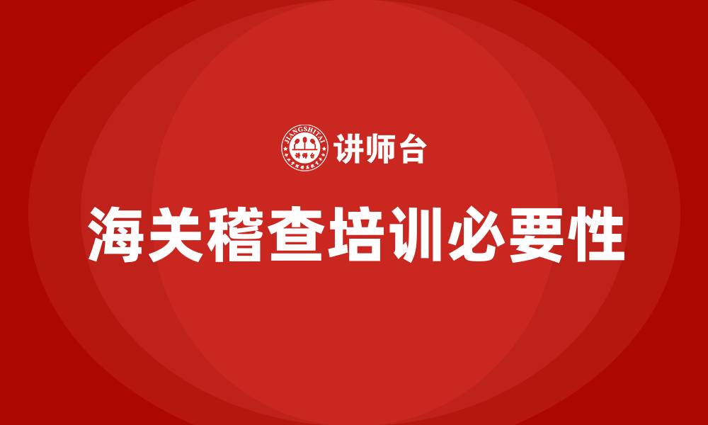 文章海关稽查培训班的缩略图