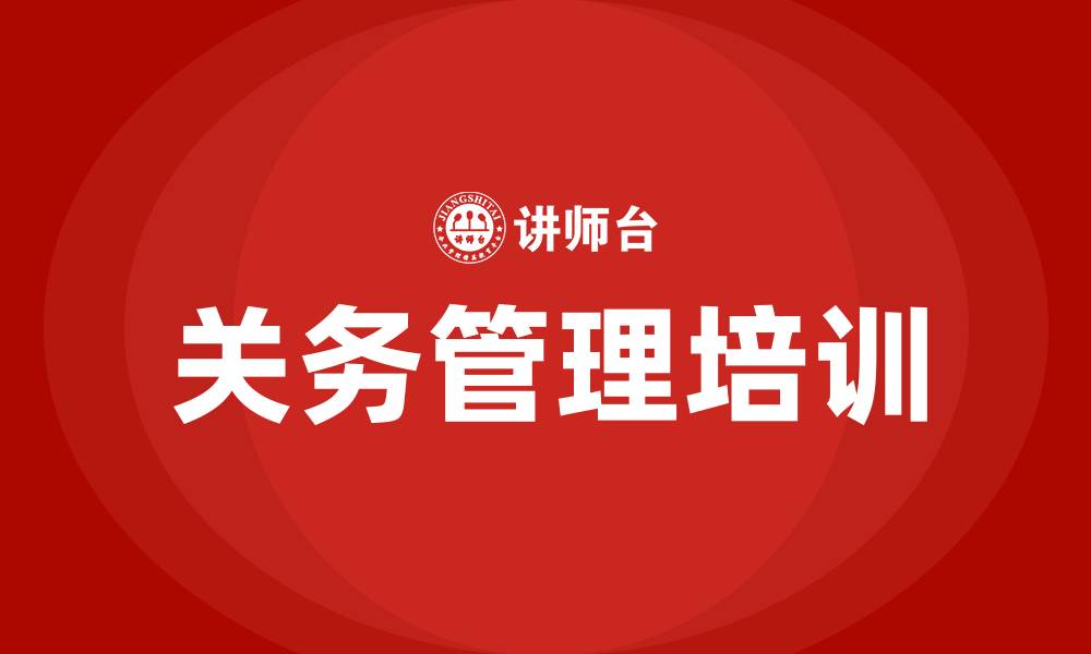 关务管理培训