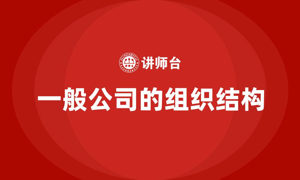 一般公司的组织结构