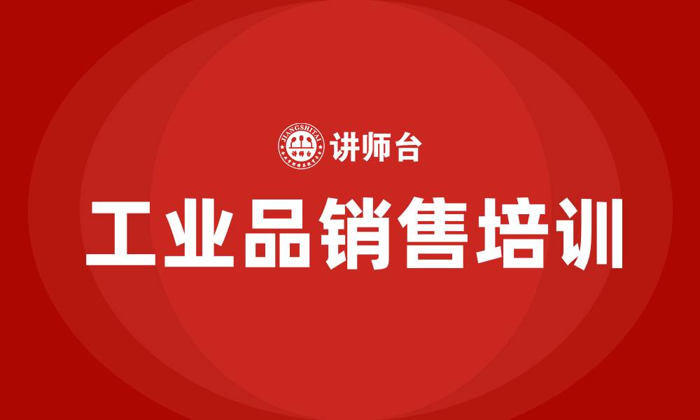 文章工业品销售培训的缩略图