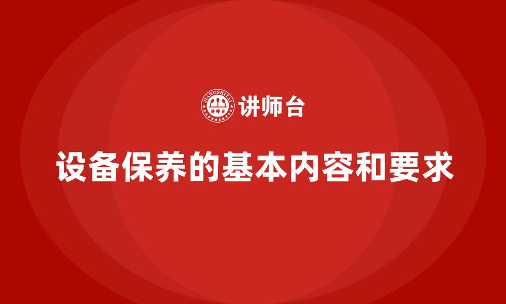 文章设备保养的基本内容和要求的缩略图