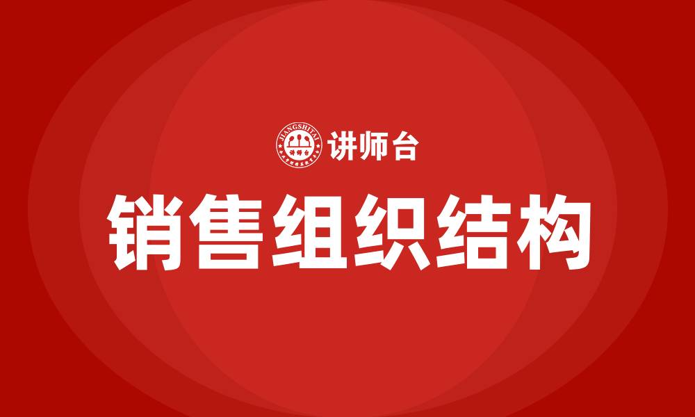 销售组织结构
