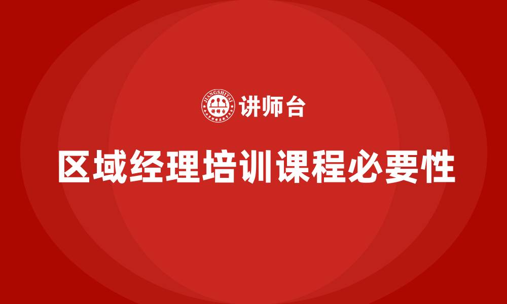 文章区域经理培训课程的缩略图