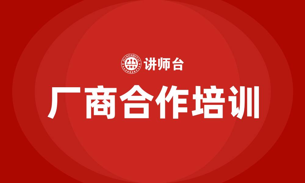 文章厂商合作培训的缩略图