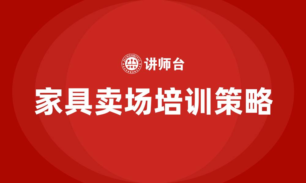 文章家具卖场培训的缩略图