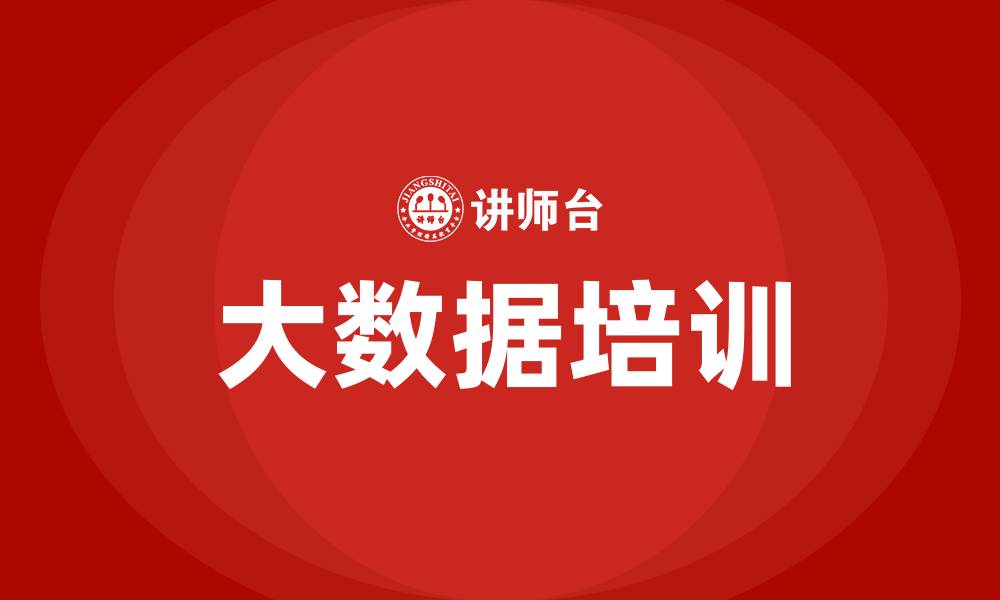 文章大数据挖掘与分析培训的缩略图