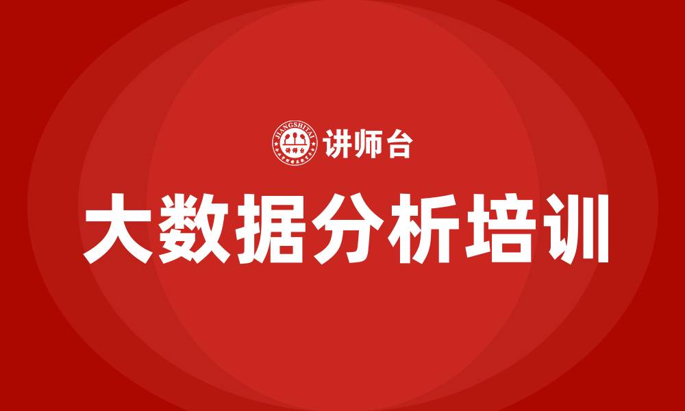 文章大数据分析与挖掘培训的缩略图