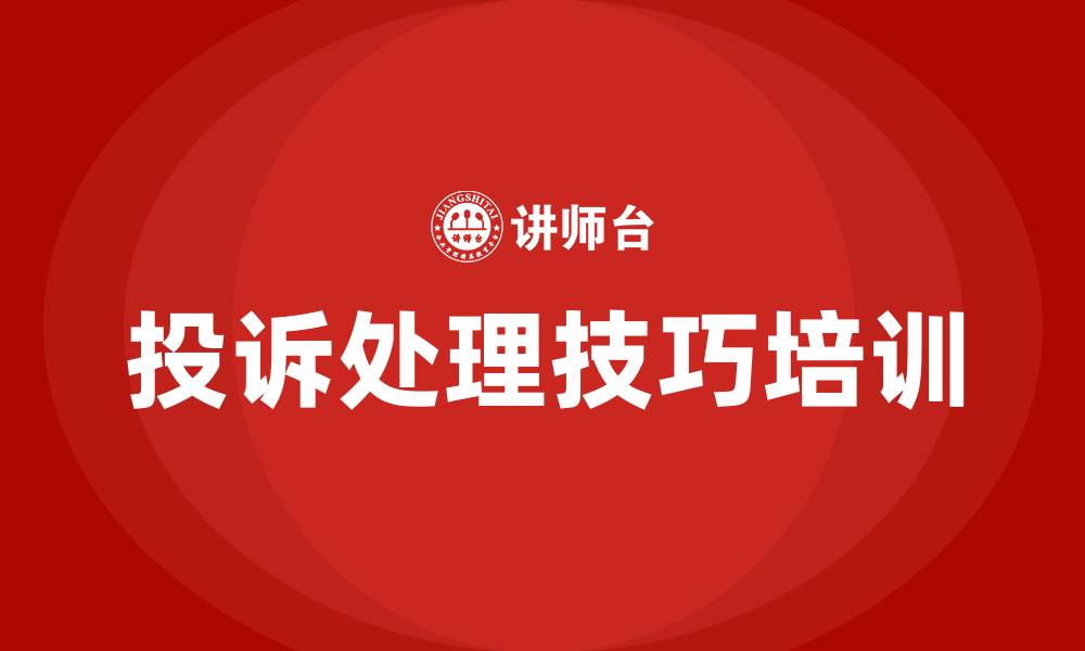 文章投诉处理技巧培训的缩略图