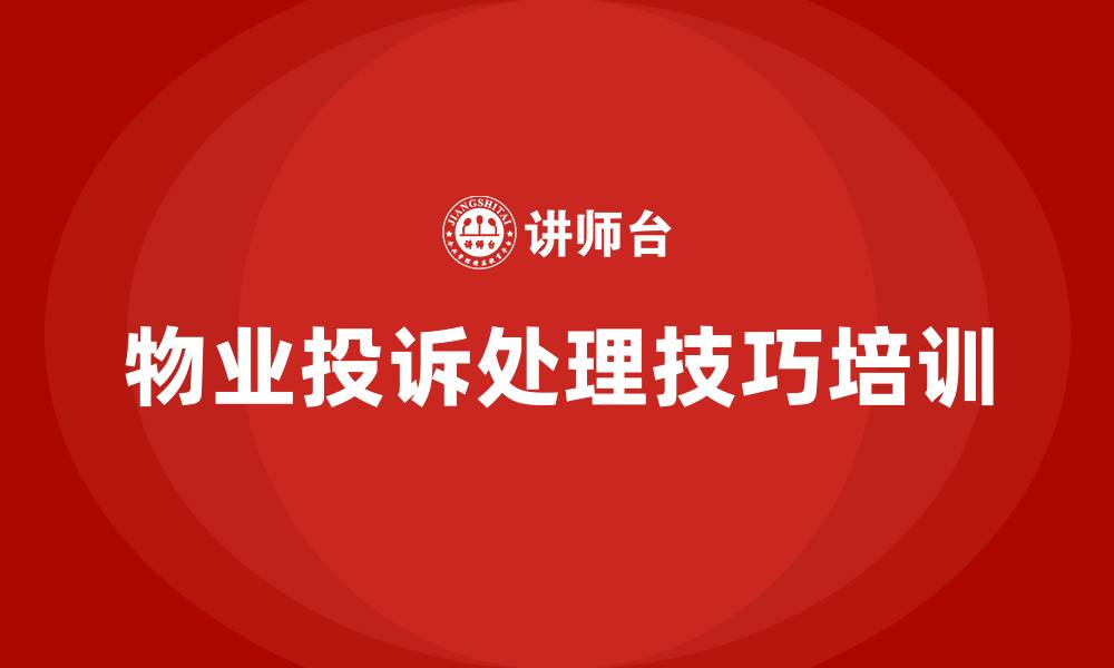 文章物业投诉处理技巧培训的缩略图