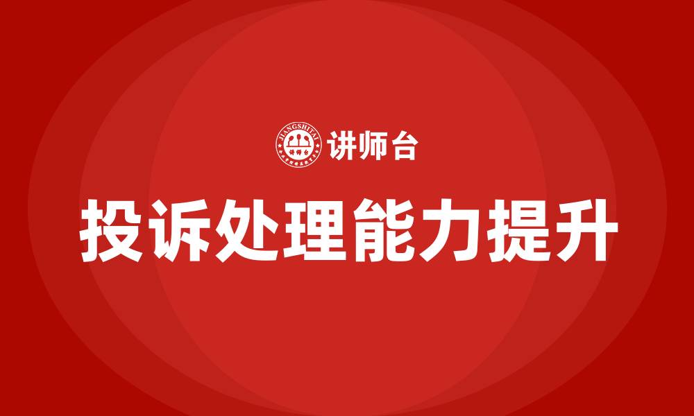 文章窗口客服人员投诉处理技巧培训的缩略图