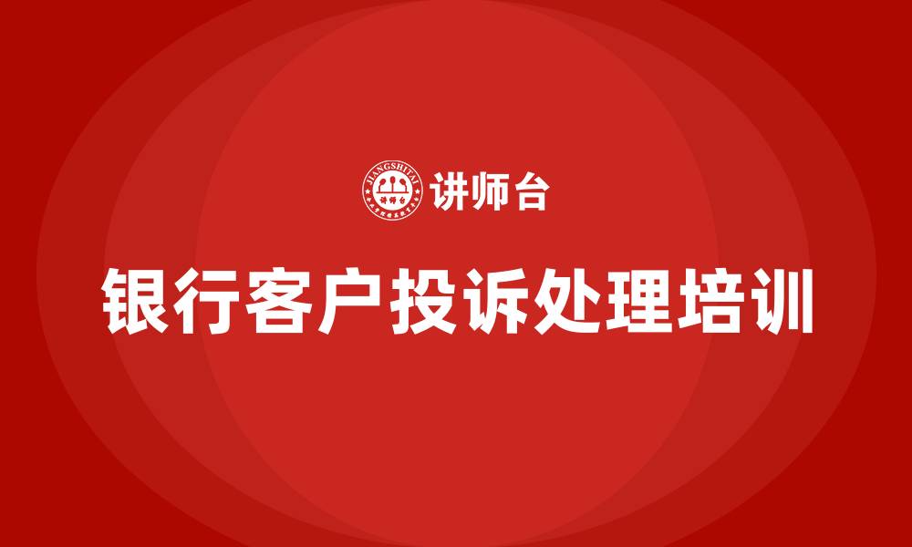 银行客户投诉处理培训