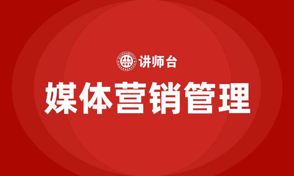 媒体营销管理