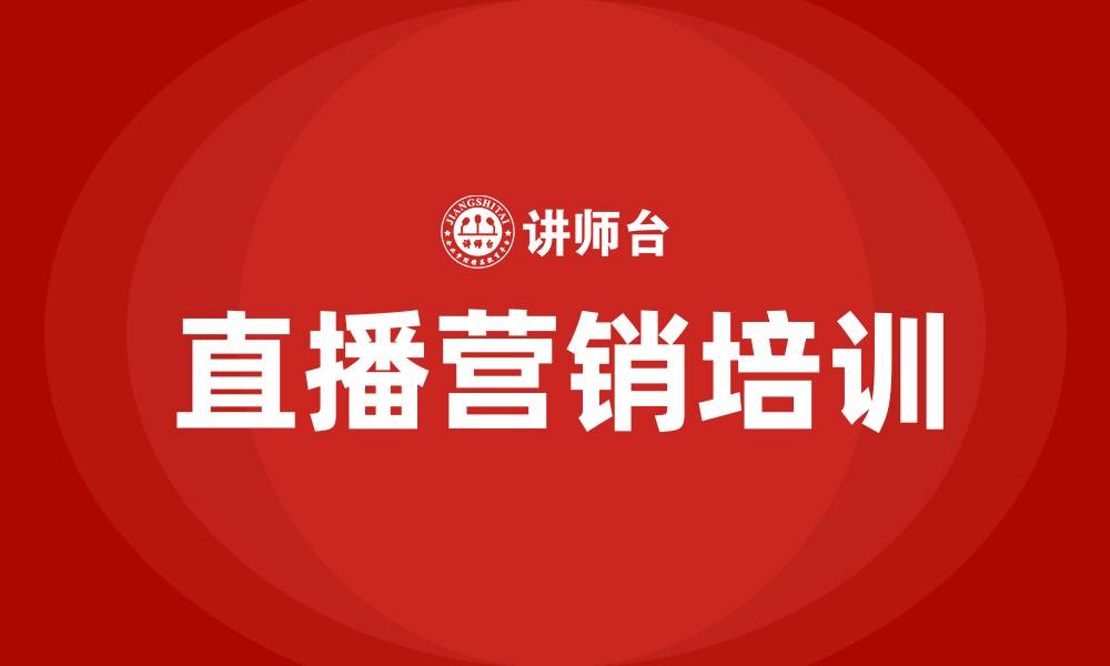 文章直播营销培训班的缩略图