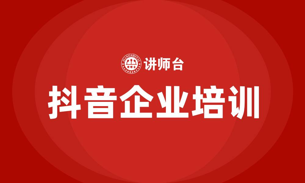 文章哪里有抖音培训的缩略图