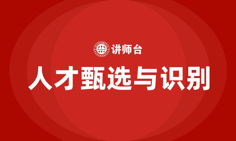 文章人才甄选与识别培训的缩略图