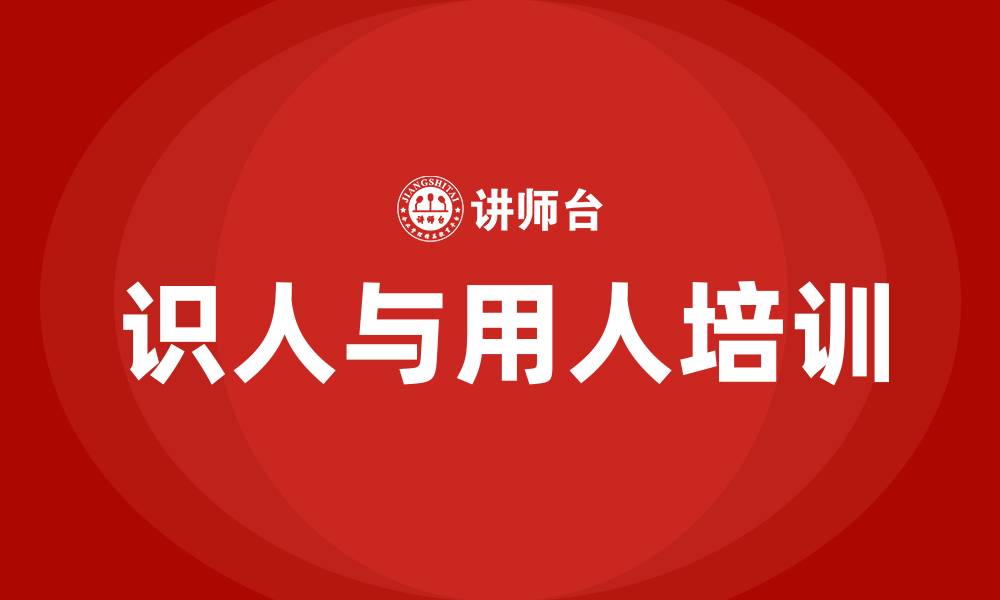 文章识人与用人培训的缩略图