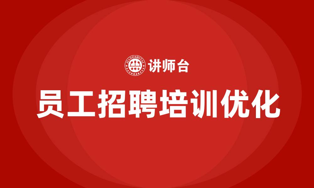 文章员工招聘培训的缩略图