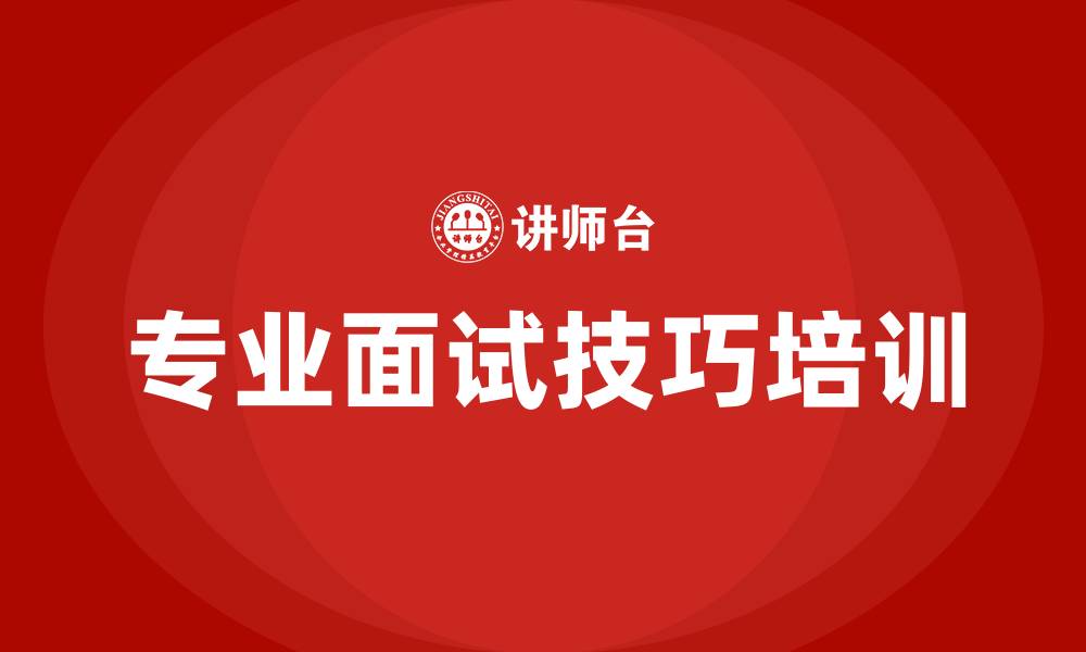 文章专业面试技巧培训的缩略图