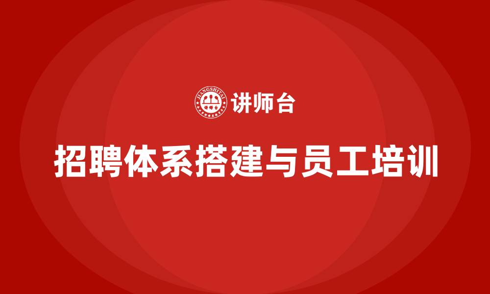 文章招聘体系搭建 培训的缩略图