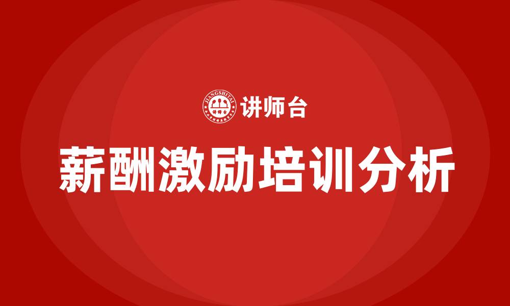 文章薪酬激励培训的缩略图