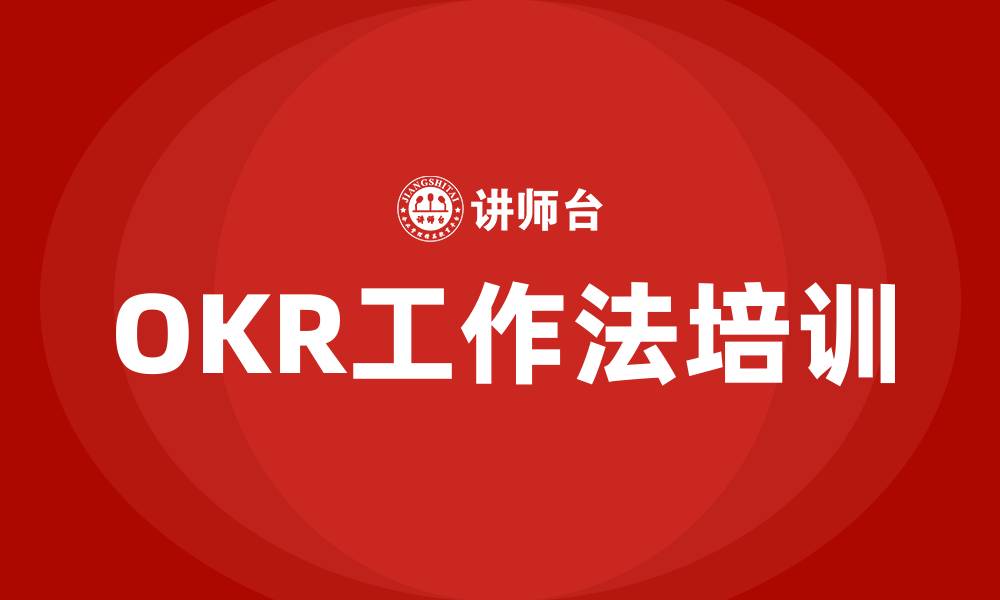 文章okr工作法培训的缩略图